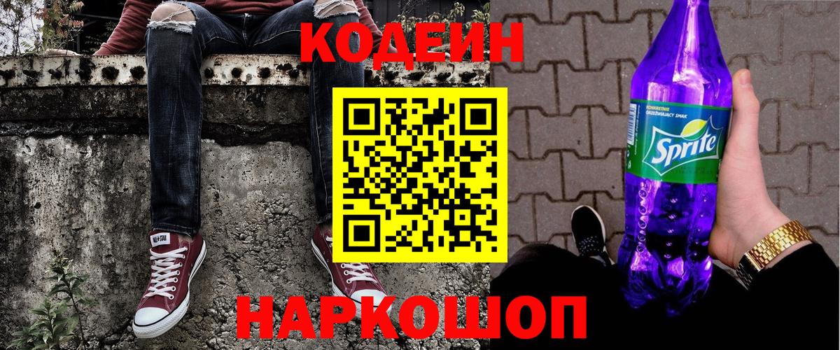 Кодеин Purple Drank  Кодеин напиток Lean (лин)  Вход с VPN  Балашиха 
